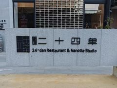 -二十四单 淮扬新味