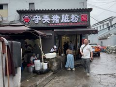 -守英猪脏粉(仓桥街店)