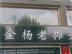 门面-金杨老摊头蛋饼(金口路店)