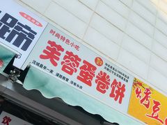 门面-老王芙蓉蛋卷饼(万达店)