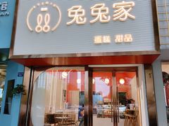 门面-兔兔家蛋糕甜品(德胜店)
