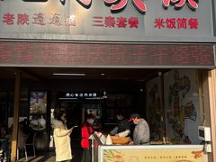 -子午路张记肉夹馍(兵马俑店)