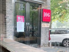 -106餐厅(山水文园店)