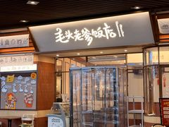 -毛头老爹饭店(上海长风大悦城店)