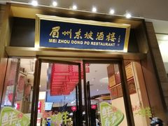 门面-眉州东坡(博雅店)