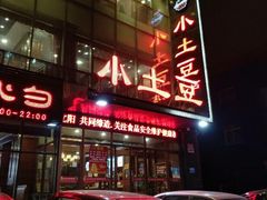 门面-小土豆美食(太原南街店)