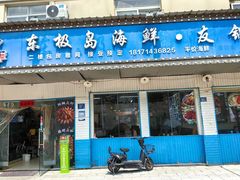 -东极岛海鲜