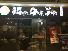 门面-猪啊牛呀羊啊铜盘烤肉(正大广场店)