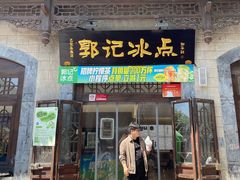 -郭记冰点(鼓楼店)