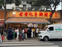 -老黄记手撕烤兔(玉林街店)