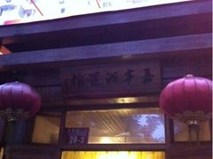 -嘉丰湘菜馆(芳群园店)