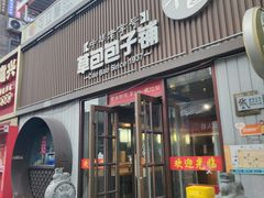 -草包包子铺(宽厚里店)