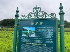 -绥芬河国门景区