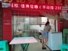 门面-好吃狗凉糕总店