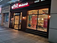 门面-味多美(江桥万达店)