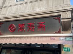 -万寿斋(山阴路店)