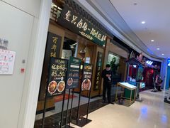 门面-壹只卤鹅 · 潮汕菜(京基百纳店)