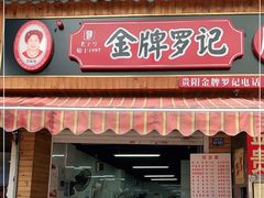门面-金牌罗记肠旺面(蔡家街店)