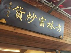 门面-方林富炒货店(西溪路78号本人店)