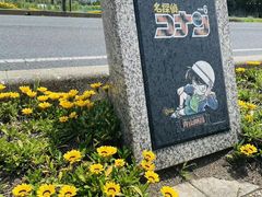 -青山刚昌故乡馆