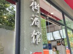 门面-卤鸭儿(小河路店)