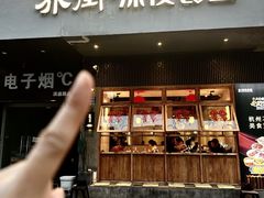 -乔街深夜食堂·小龙虾·高压锅生蚝(杭州总店)