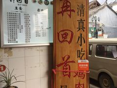 -再回首鸡肉米线(人民路一店)