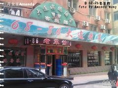 门面-林之六八·6886大连老菜馆