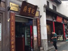 门面-清真蒋有记(老门东店)