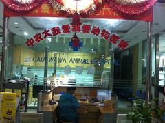 -中农大我爱我爱动物医院(甜水园店)