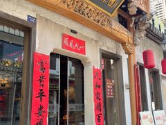 -大傻徽菜园·中国徽菜大师(老街店)