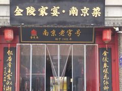 -金陵家宴·金陵春·南京菜(夫子庙店)