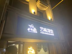 门面-艺味深尝(云锦路店)