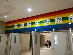 -果蔬好生活超市(乐堤港店)