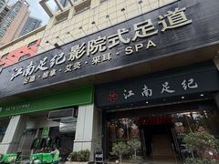-江南足纪·影院足道·轻奢SPA(京基水贝店)