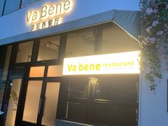 -Va Bene贝尼西餐厅