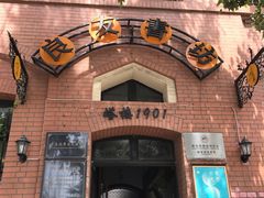 门面-良友书坊(安徽路店)