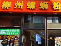门面-螺大蛳柳州螺蛳粉·火锅·热干面(西城永捷店)