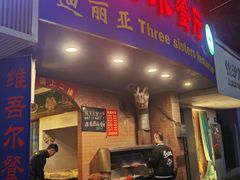 -维吾尔餐厅(宜山路店)
