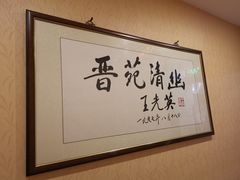 -晋阳饭庄(虎坊桥店)