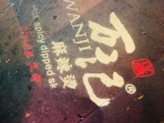 -万记麻辣烫国展总店