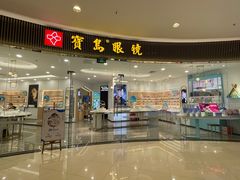 -宝岛眼镜·星创视光中心(厦门罗宾森店)