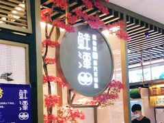 门面-鲜潭蒸汽石锅鱼(五道口购物中心店)