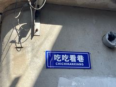 -朱自清故居