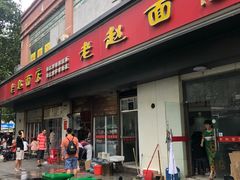 门面-老赵面店(大西路店)