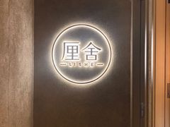 -厘舍SPA(月湖公园店)