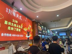 -嘉州九妹凤爪(乐山总店)