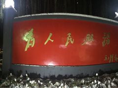 -人民公社大食堂(顺义总店)