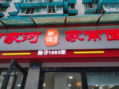 门面-肖家河家常面(肖家河北街店)