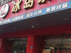 门面-冰岛茶餐厅(灵狮中路店)